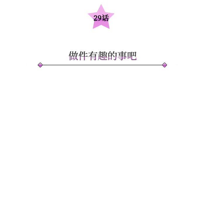 [第29话] 做件有趣的事吧 第14页