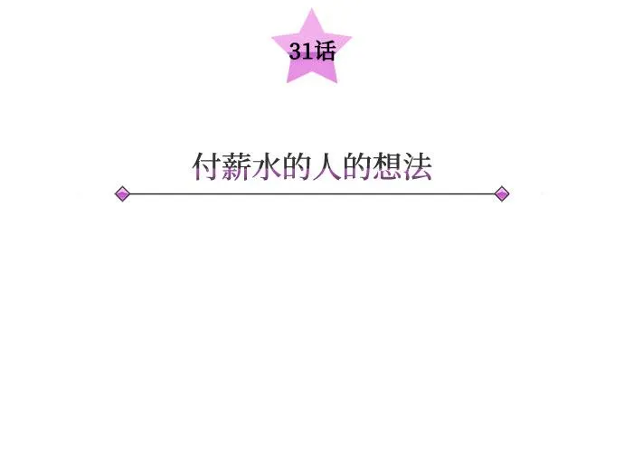 [第31话] 付薪水的人的想法 第25页