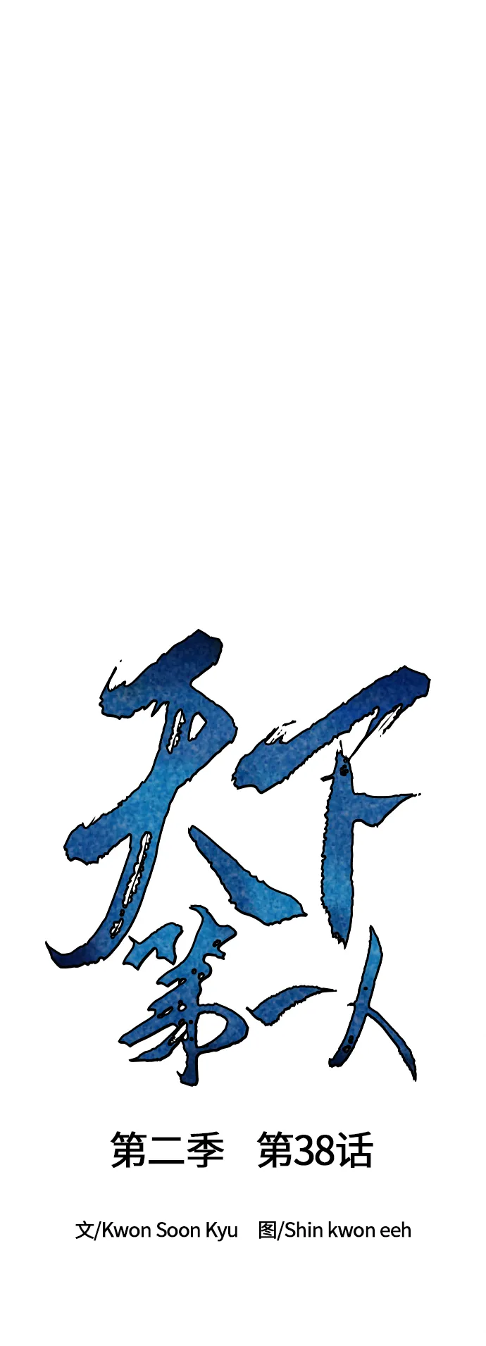 [第二季] 第38话 第27页