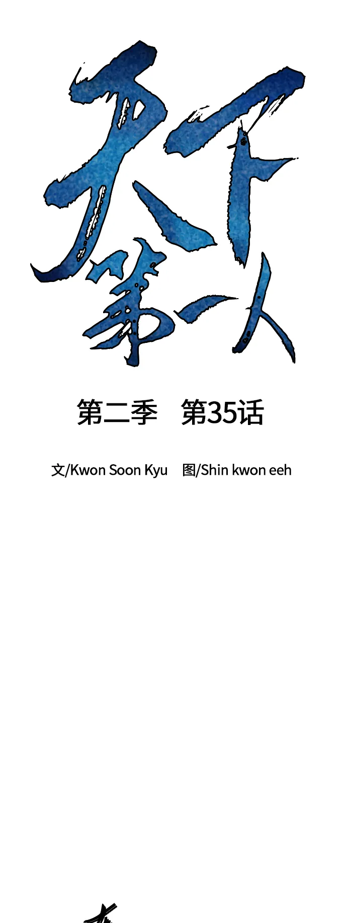 [第二季] 第35话 第7页