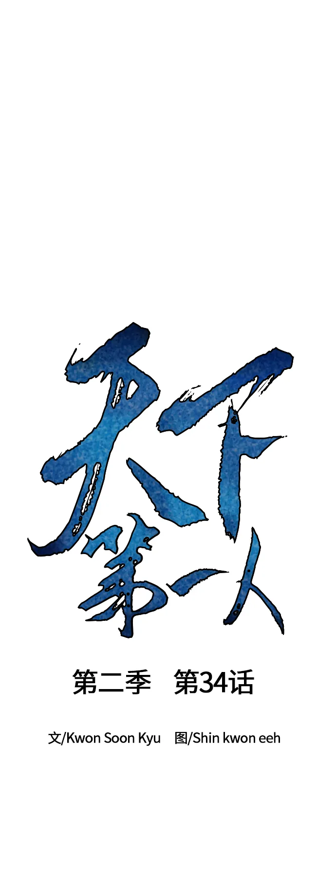 [第二季] 第34话 第7页