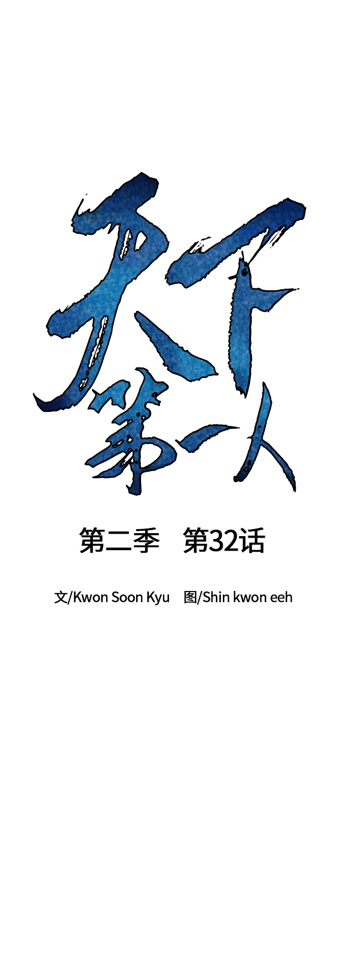 [第二季] 第32话 第13页