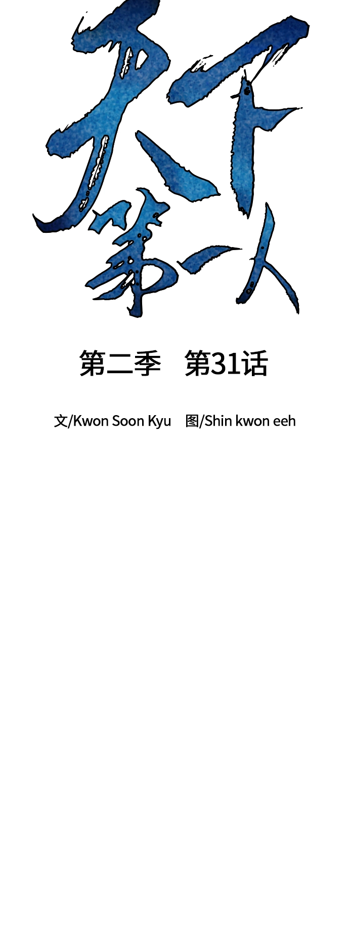 [第二季] 第31话 第6页