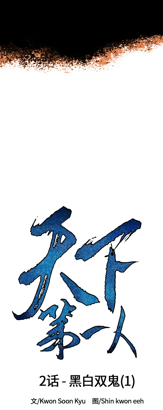 [第2话] 黑白双鬼（1） 第5页