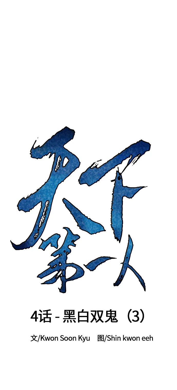 [第4话] 黑白双鬼（3） 第16页