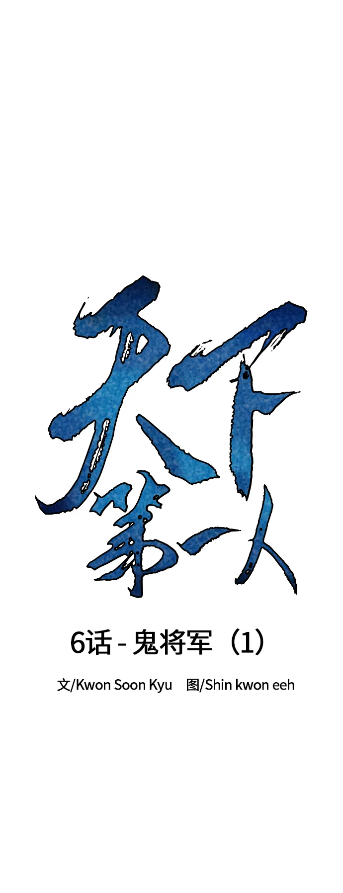 [第6话] 鬼将军（1） 第7页