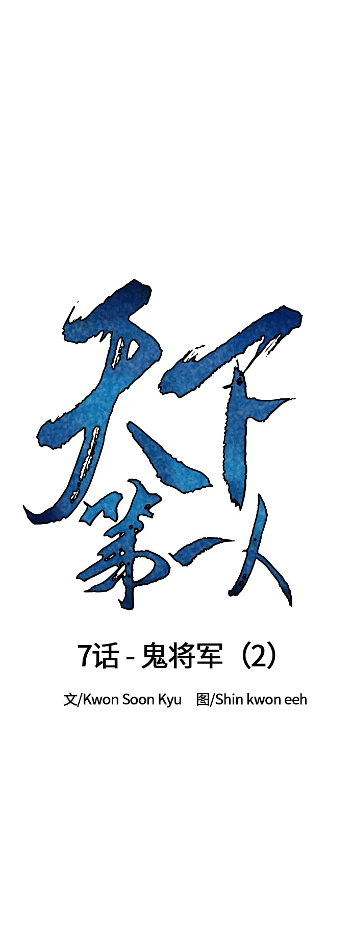 [第7话] 鬼将军（2） 第21页