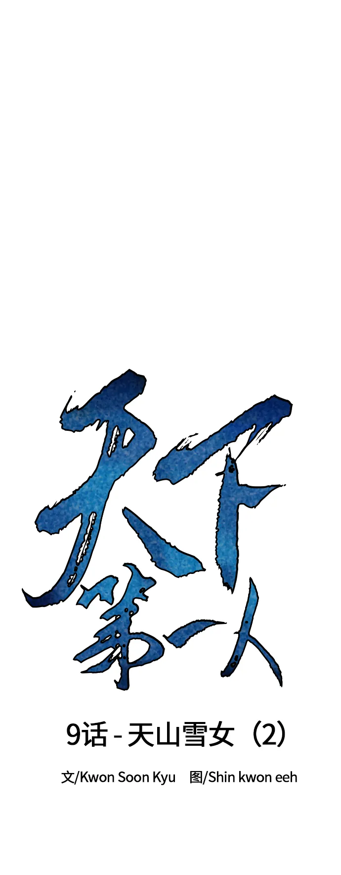 [第9话] 天山雪女（2） 第19页