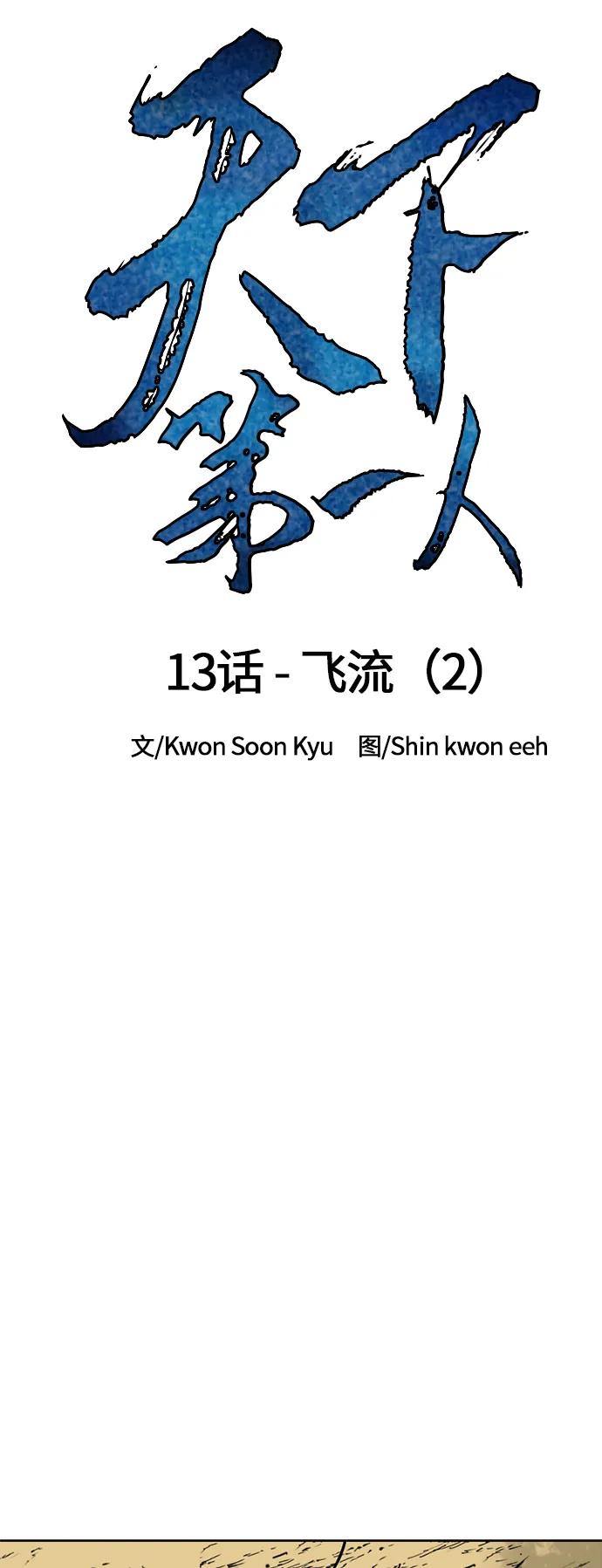[第13话] 飞流（2） 第20页