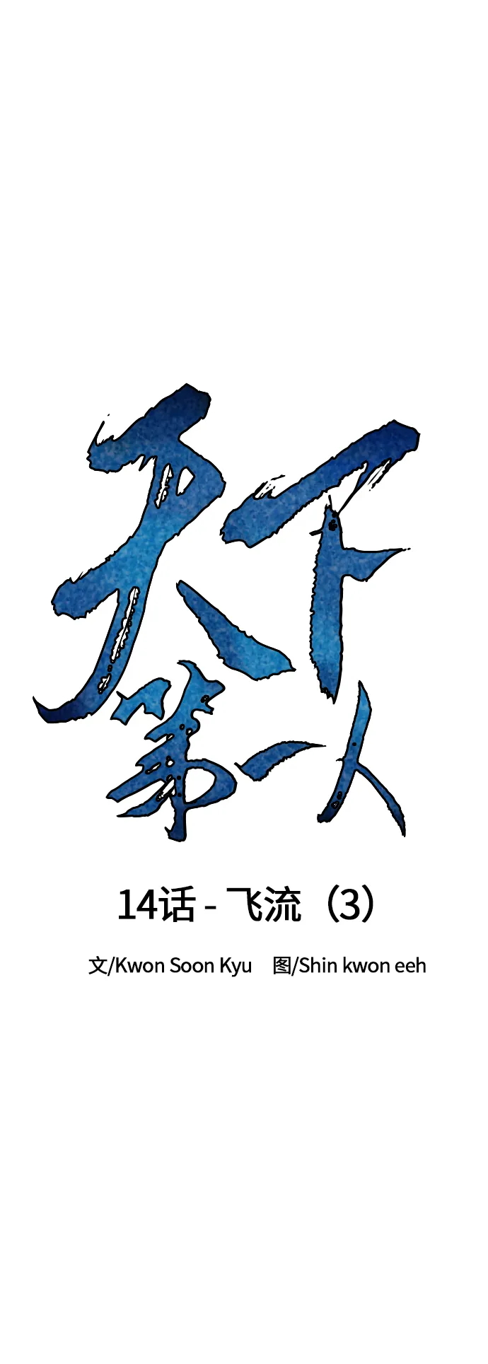 [第14话] 飞流（3） 第15页