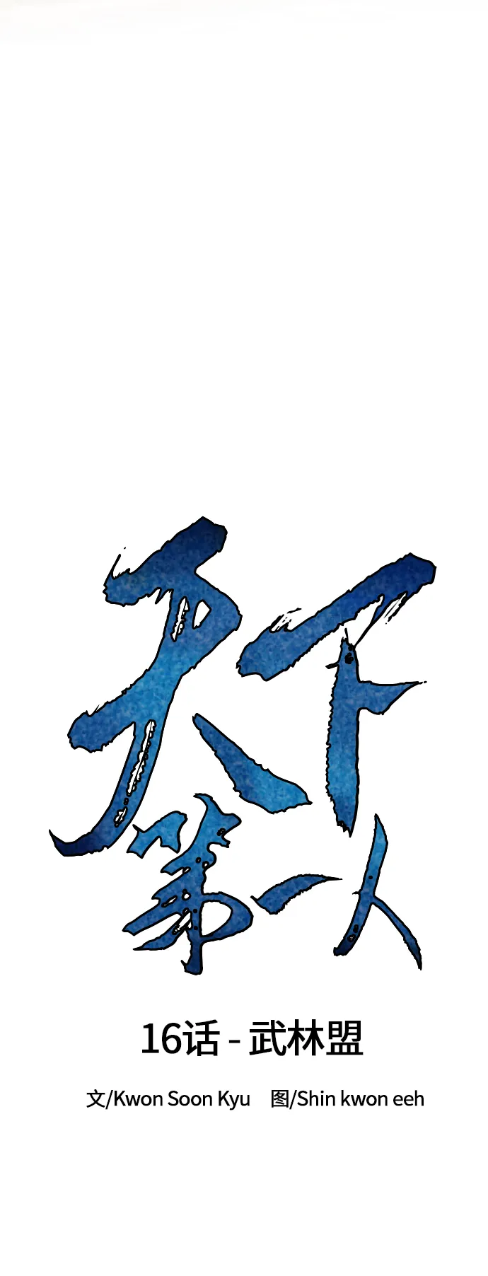 [第16话] 武林盟 第9页