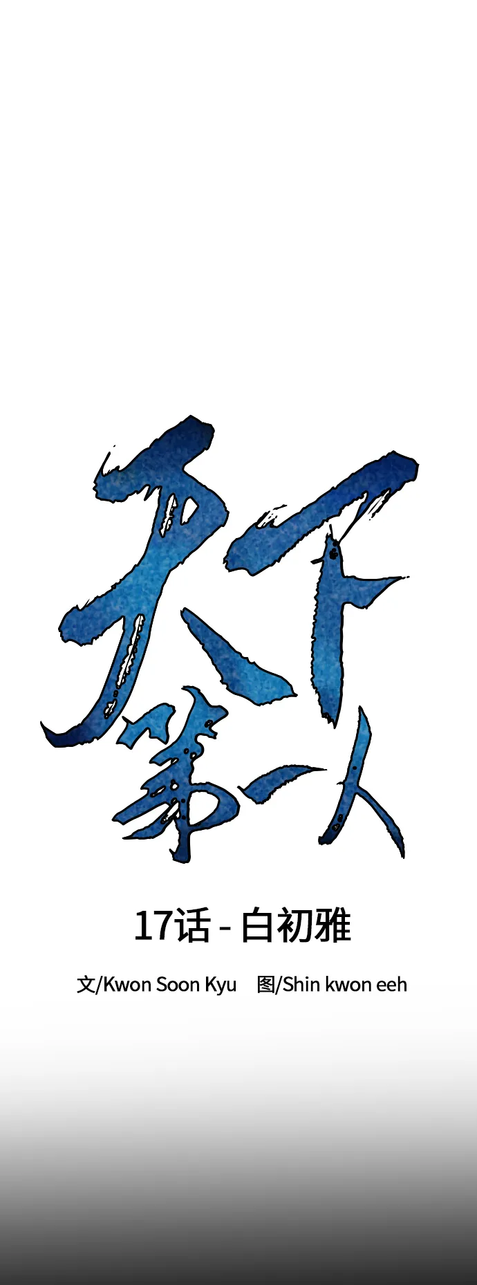 [第17话] 白初雅 第13页