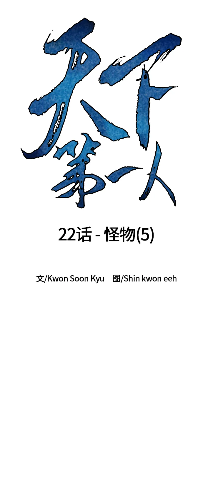 [第22话] 怪物（5） 第13页