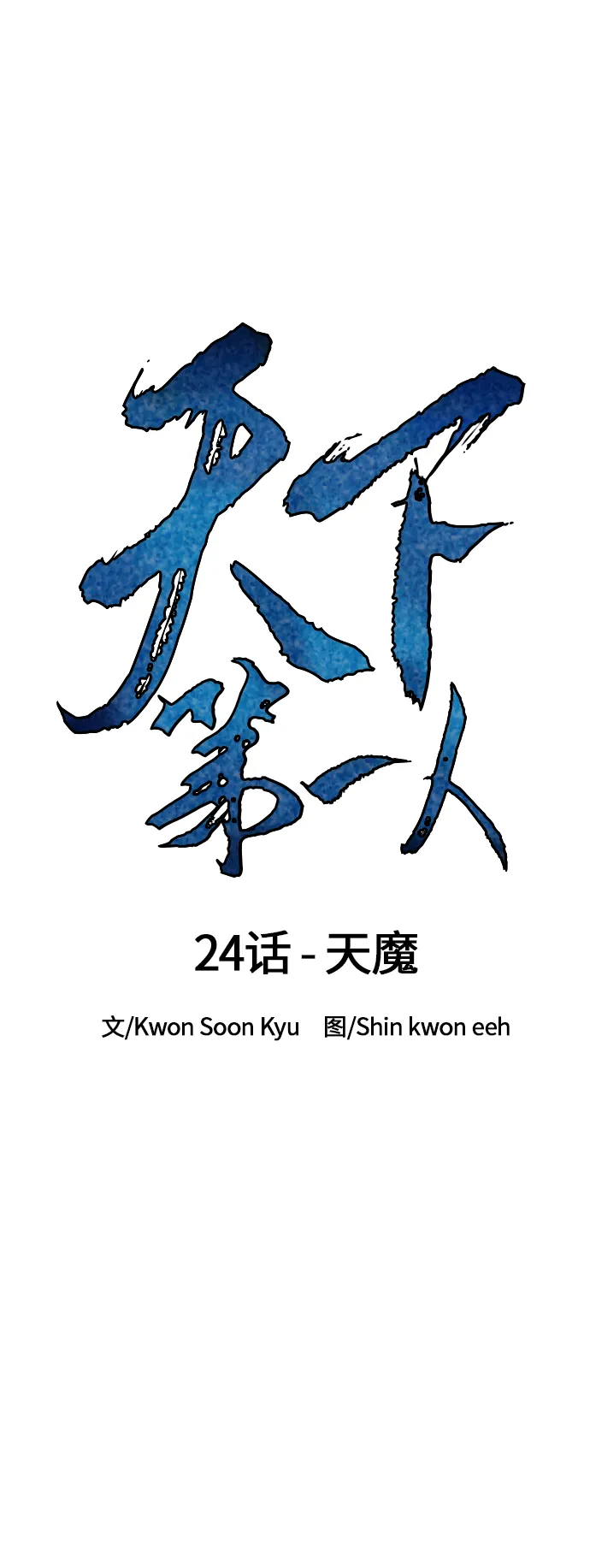 [第24话] 天魔 第7页