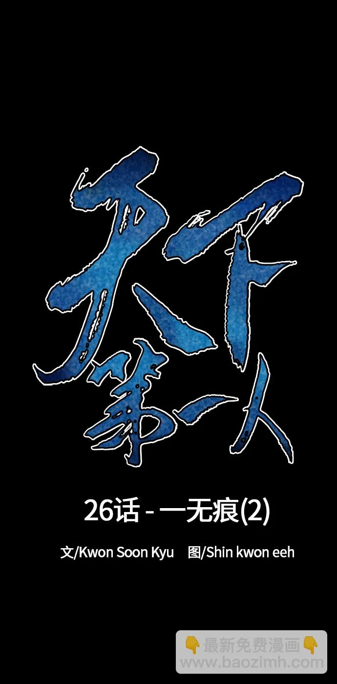 [第26话] 一无痕（2） 第16页