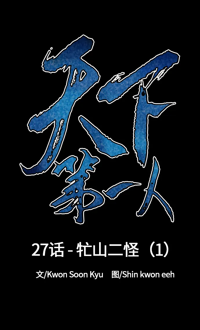 [第27话] 牤山二怪（1） 第14页