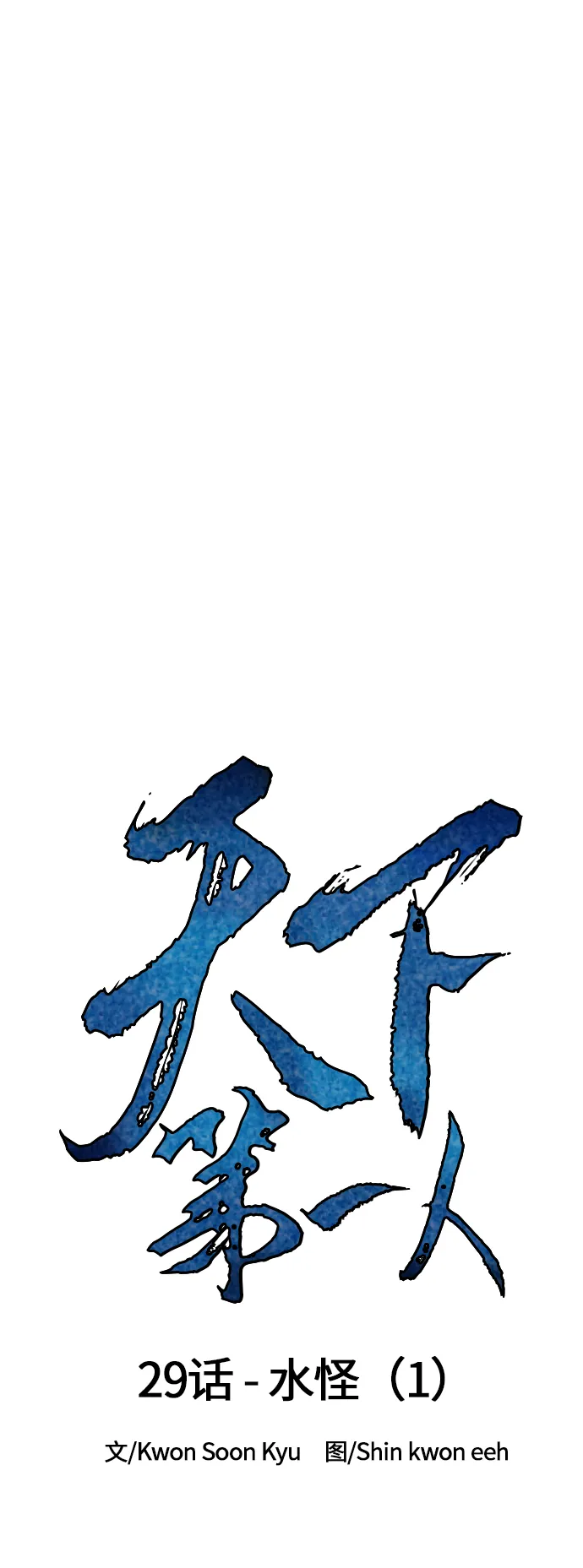 [第29话] 水怪（1） 第10页