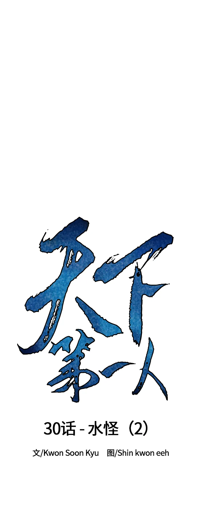 [第30话] 水怪（2） 第2页