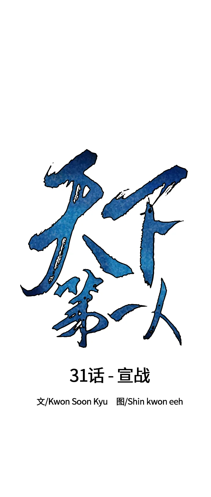 [第31话] 宣战 第24页