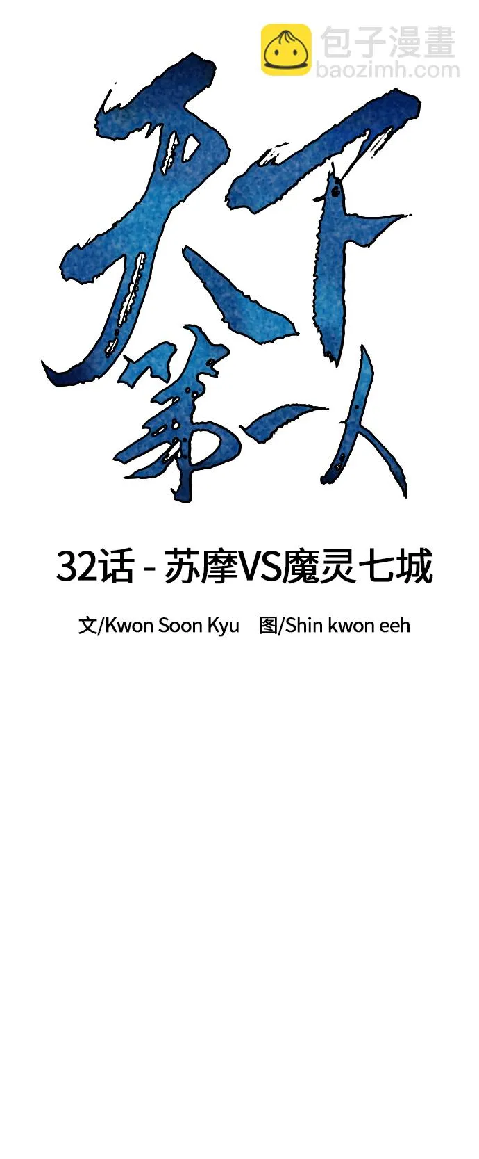 [第32话] 苏摩VS魔灵七城 第11页