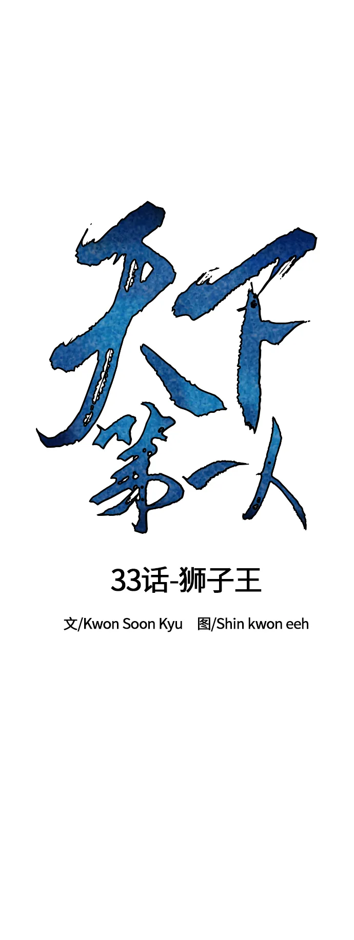 [第33话] 狮子王 第11页