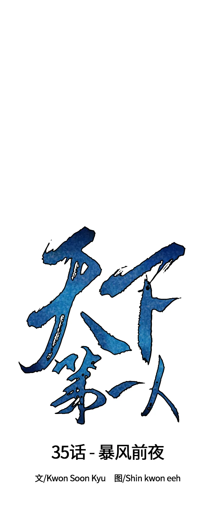 [第35话] 暴风前夜 第29页