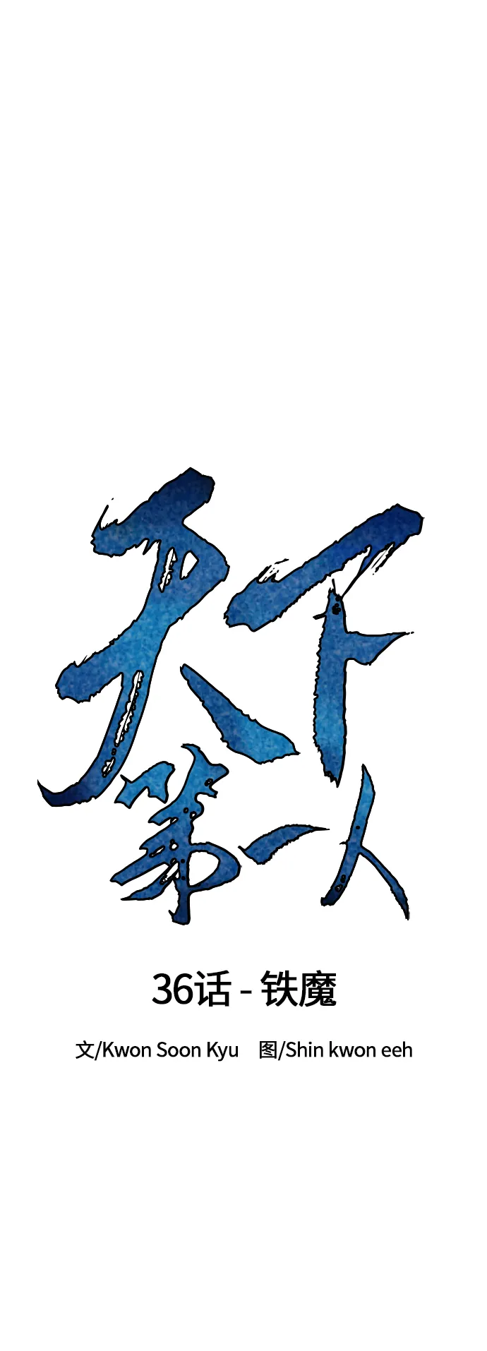 [第36话] 铁魔 第10页