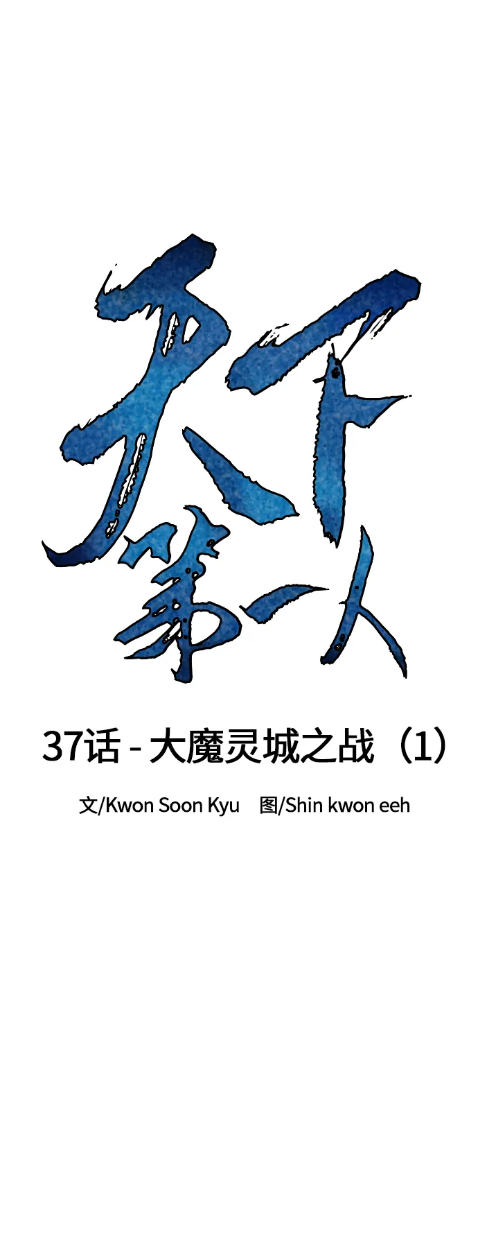 [第37话] 大魔灵城之战（1） 第14页