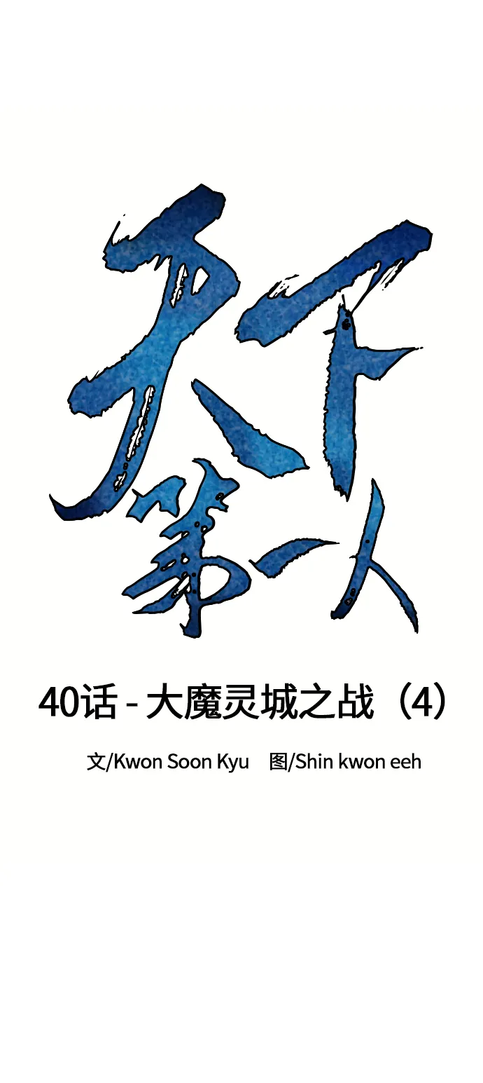 [第40话] 大魔灵城之战（4） 第13页