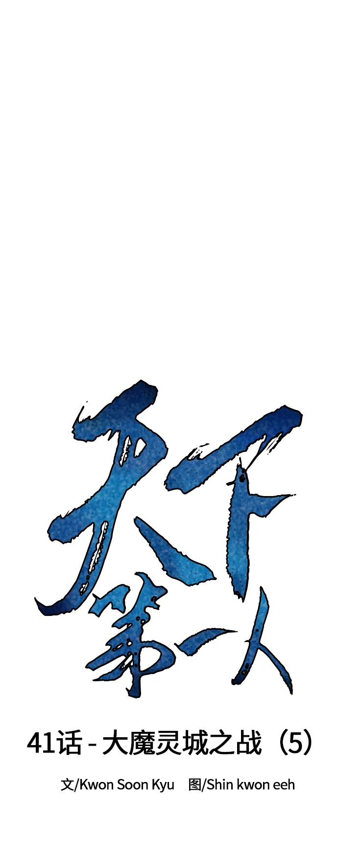 [第41话] 大魔灵城之战（5） 第12页