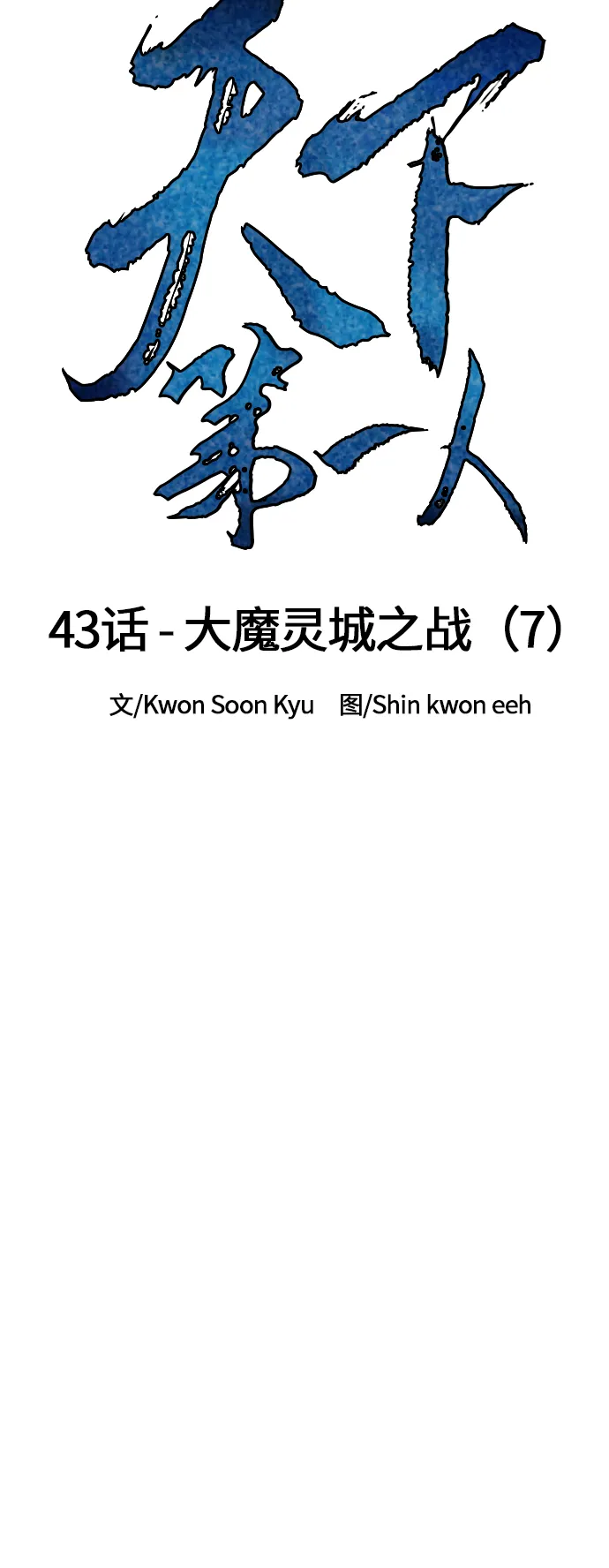 [第43话] 大魔灵城之战（7） 第18页
