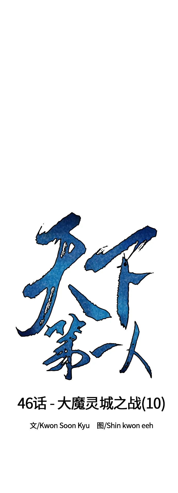 [第46话] 大魔灵城之战（10） 第14页