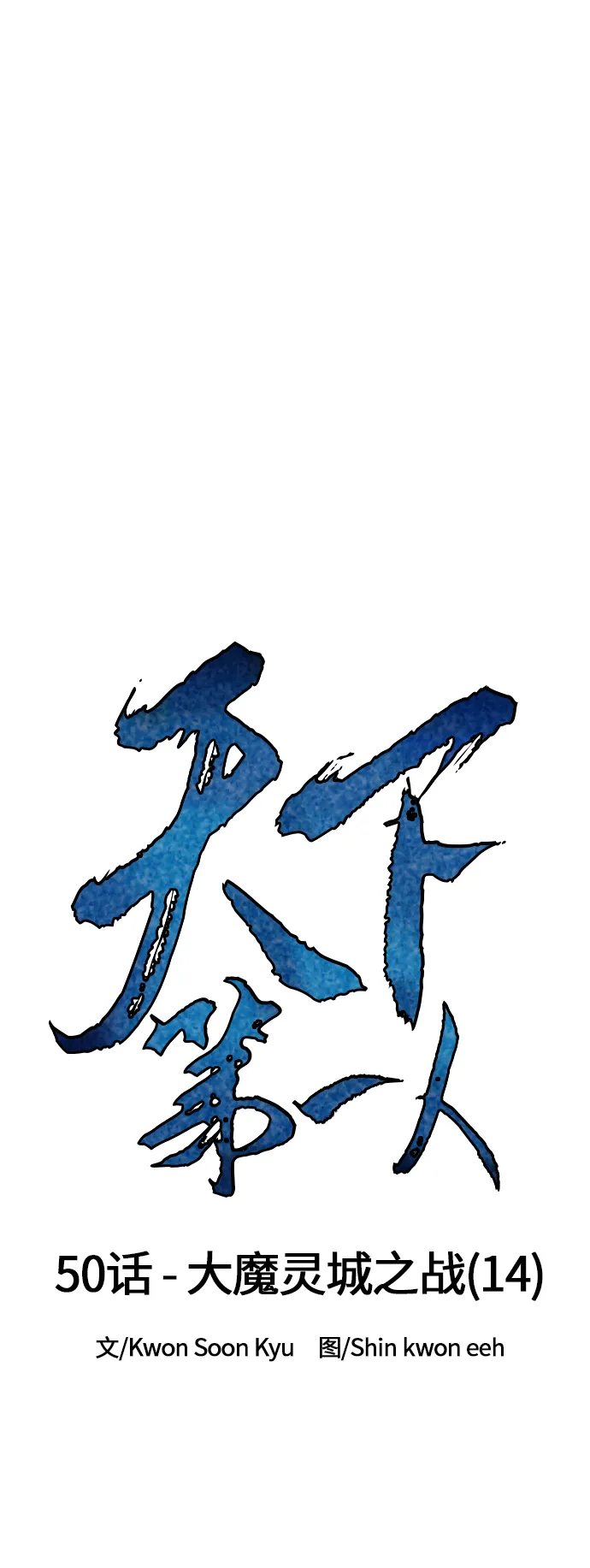 [第50话] 大魔灵城之战（14） 第12页