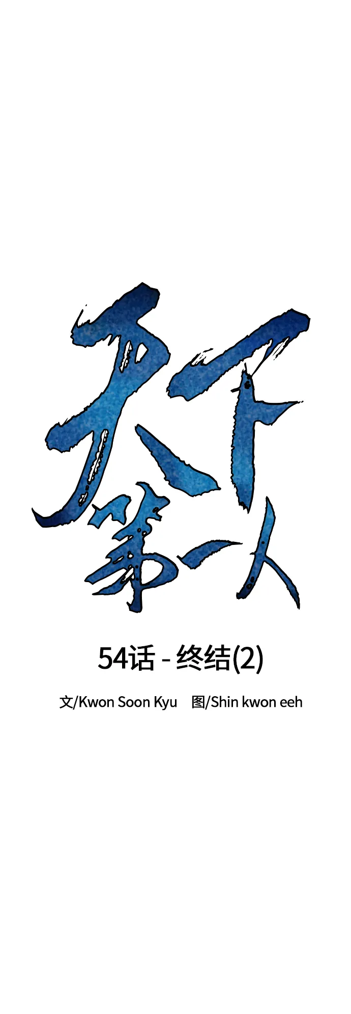 [第54话] 终结（2） 第14页