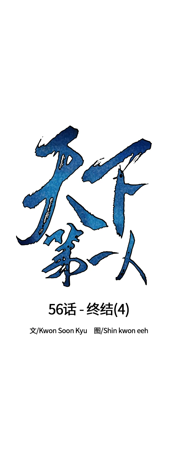 [第56话] 终结（4） 第14页
