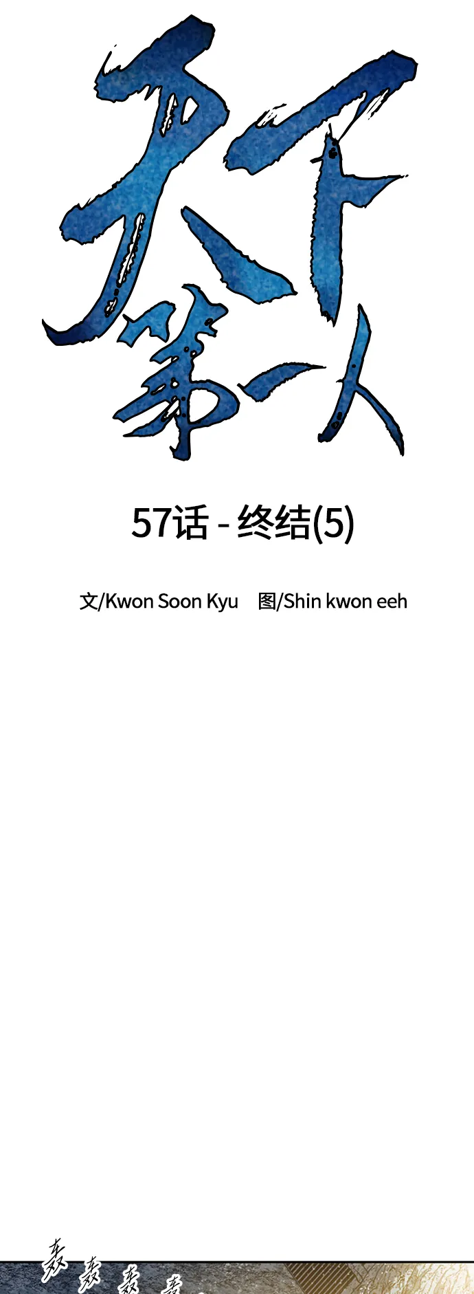 [第57话] 终结（5） 第18页