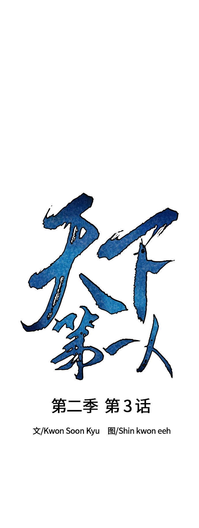 [第二季] 第3话 第13页