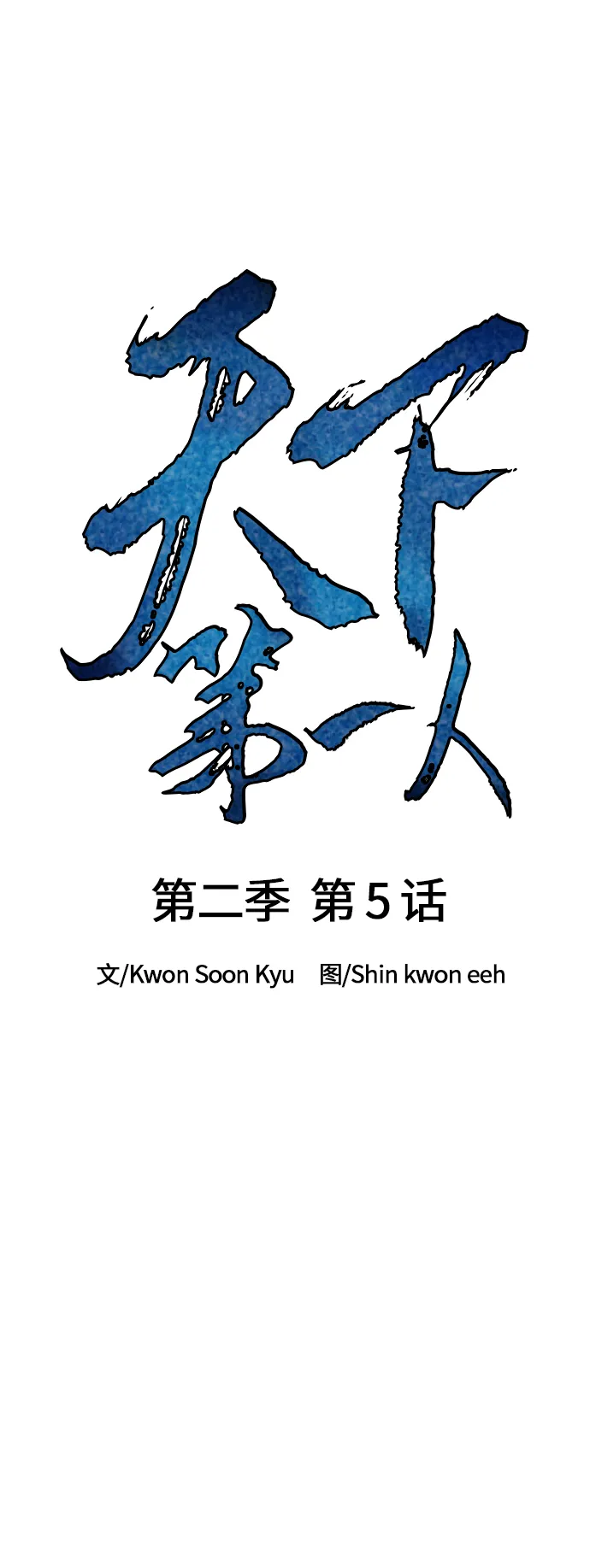 [第二季] 第5话 第15页