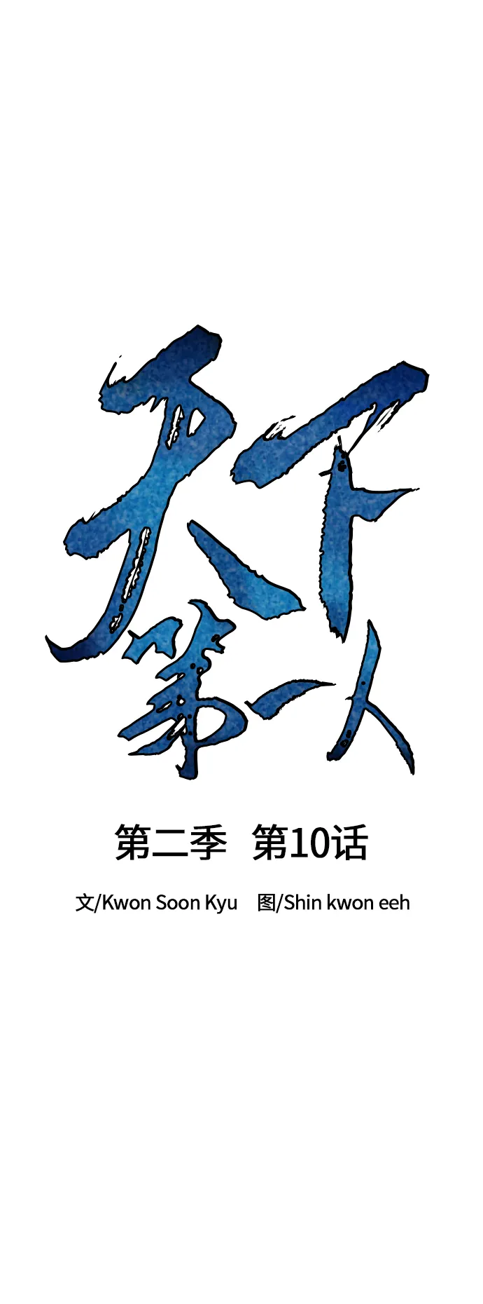 [第二季] 第10话 第27页