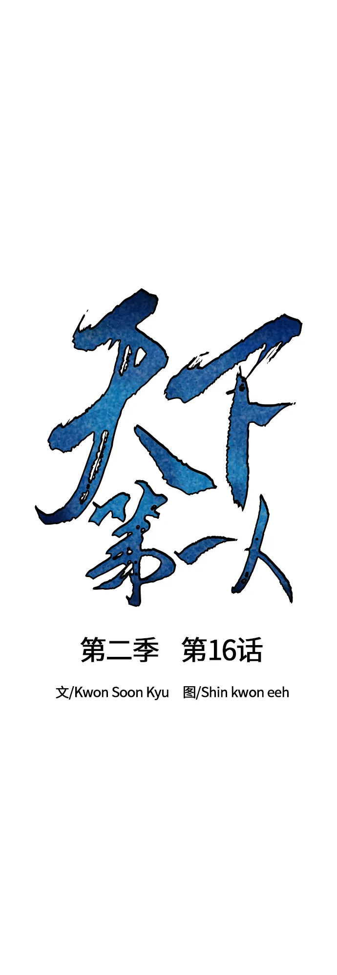 [第二季] 第16话 第12页