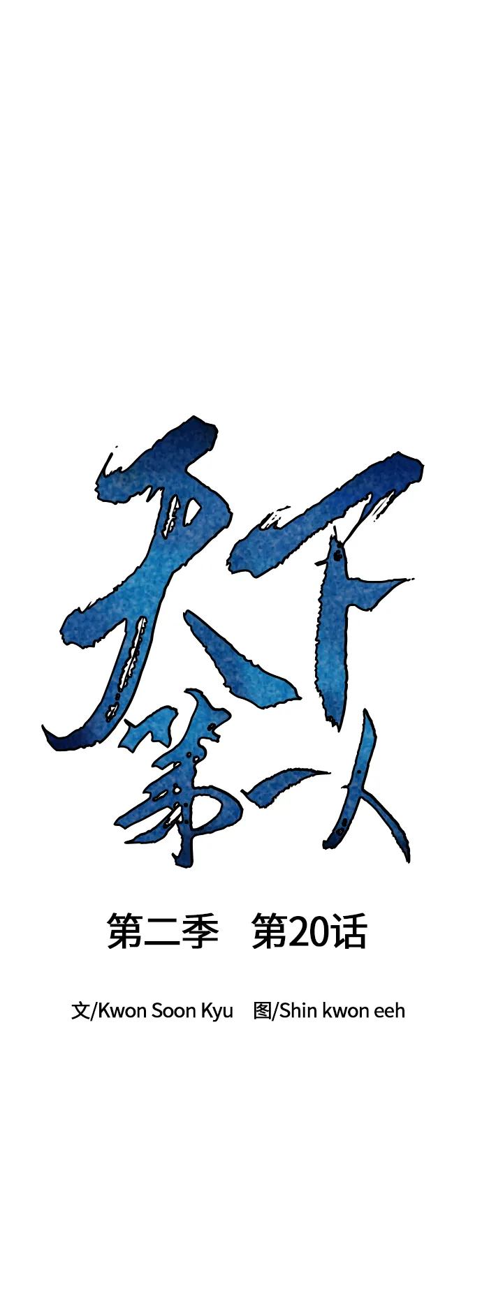 [第二季] 第20话 第12页