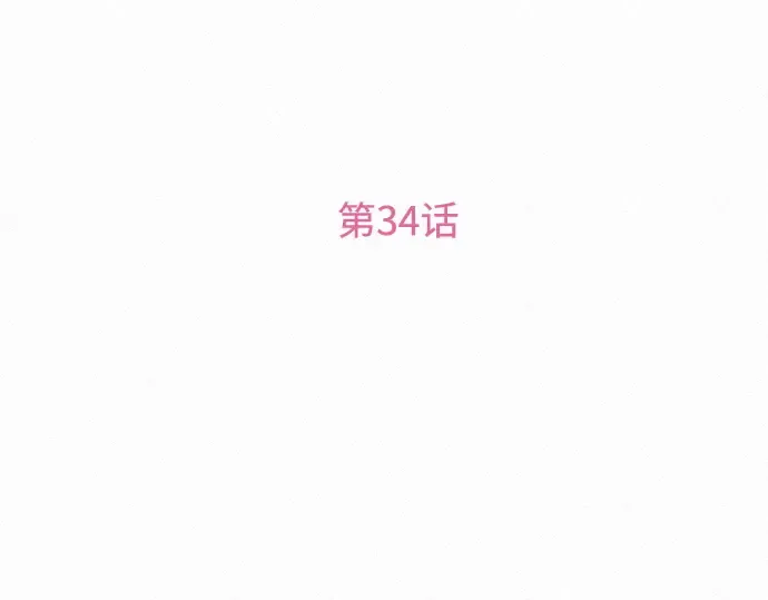 第34话 第4页