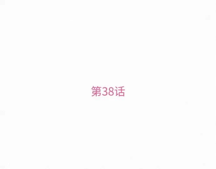 第38话 第3页