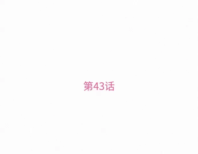 第43话 第103页