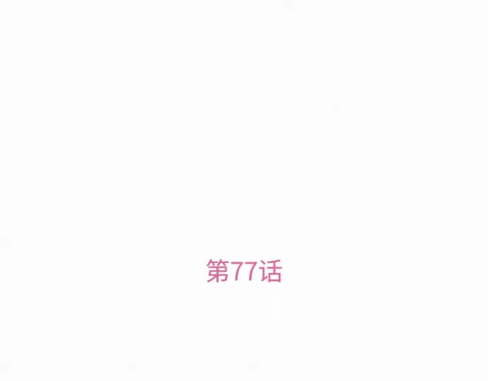第77话 第207页