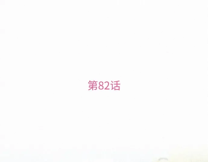 第82话 第3页