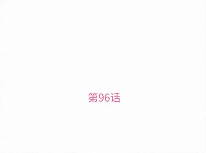 第96话 第138页