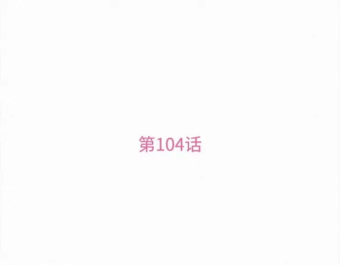 第104话 第3页