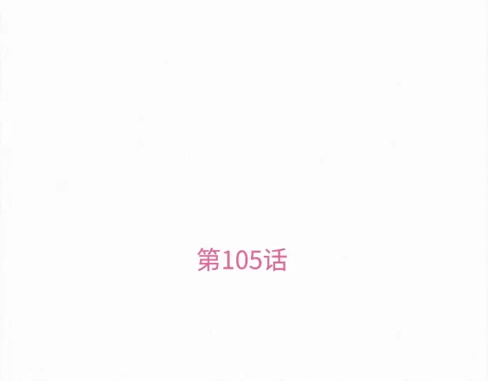 第105话 第3页