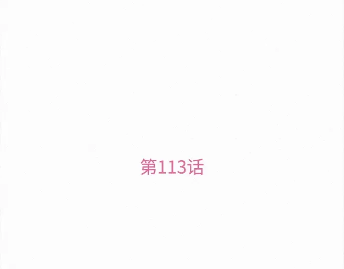 第113话 第3页
